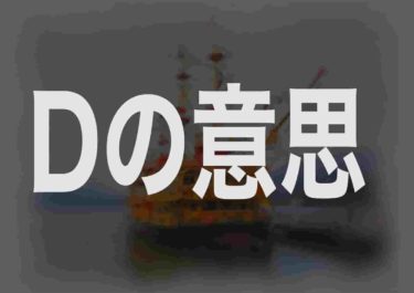 Dの意思とは何かを紐解いてみると日本人が色濃く
