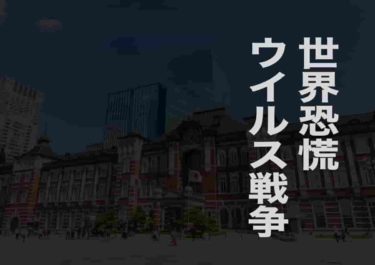 ディープステートがウイルスで経済恐慌と戦争を実行