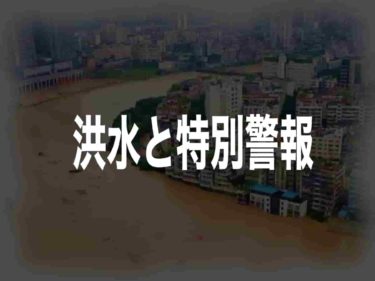 史上最大規模の洪水と特別警報