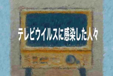 コロナより怖いテレビウイルスに感染した人