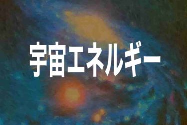 宇宙エネルギーが新しいエネルギーになる
