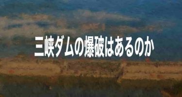三峡ダムは安全保障上爆破が最善策