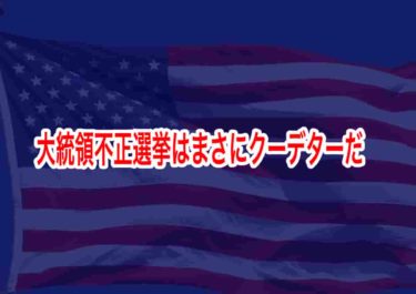 大統領不正選挙はまさにクーデターだ