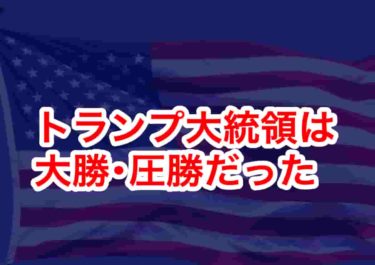 今回の選挙はトランプ大統領が大勝だった