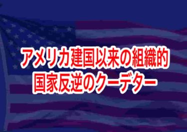 アメリカ建国以来の組織的国家反逆のクーデター