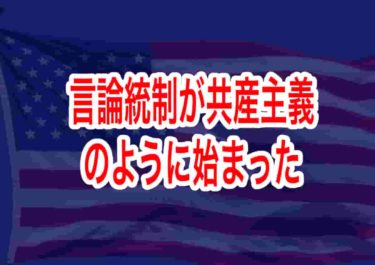 言論統制が共産主義のように始まった