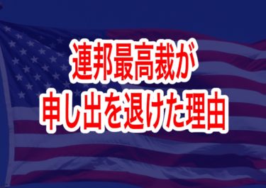 連邦最高裁が申し出を退けた理由