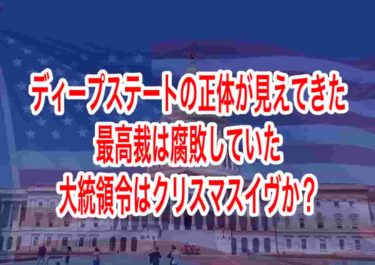 ディープステートの正体が見えてきた