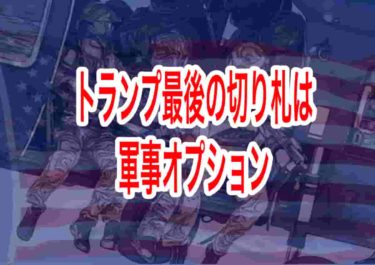 トランプ最後の切り札は軍事オプション