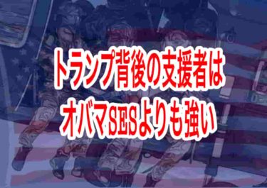 トランプ背後の支援者はオバマSESよりも強い