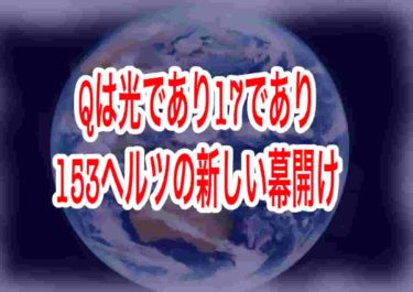 Qは光であり17であり153ヘルツの新しい幕開け