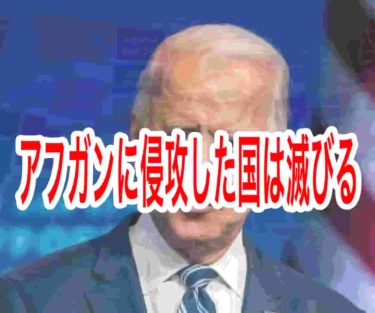 アフガンに侵攻した国は滅びる