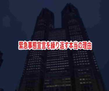 緊急事態宣言を繰り返す本当の理由