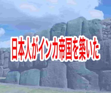 日本人がインカ帝国を築いた