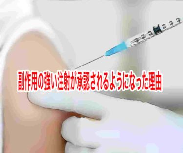 副作用の強い注射が承認されるようになった理由
