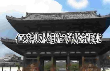 イエスをキリストと信じたユダヤ人たちが日本に
