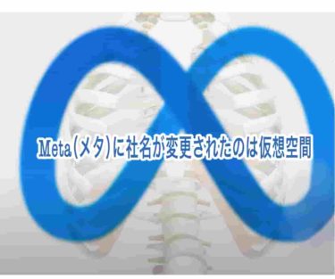 Meta（メタ）に社名が変更されたのは仮想空間