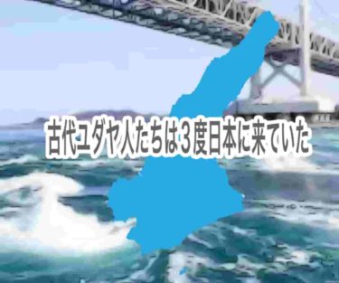 古代ユダヤ人たちは３度日本に来ていた