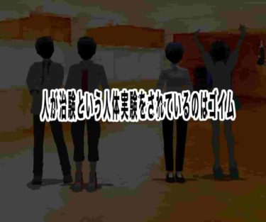 人が治験という人体実験をされているのはゴイム