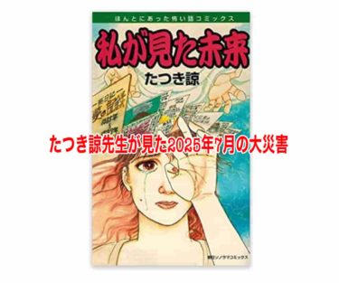 たつき諒先生が見た2025年7月の大災害