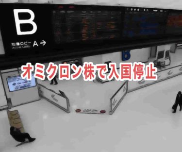 オミクロン株で入国停止