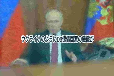 ウクライナのようにDS傀儡国家の機能が