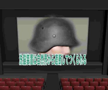 洗脳装置は自然界から遮断してつくられる