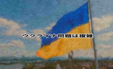 ウクライナ問題は複雑