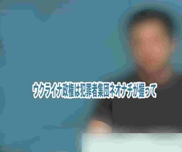 ウクライナ政権は犯罪者集団ネオナチが握って