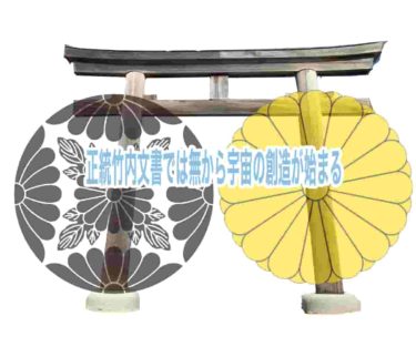 正統竹内文書では無から宇宙の創造が始まる