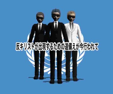 反キリストが出現するための道備えが今行われて