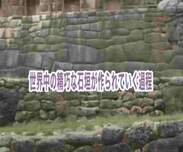 世界中の精巧な石垣が作られていく過程