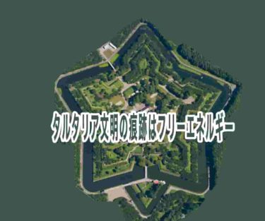 タルタリア文明の痕跡はフリーエネルギー