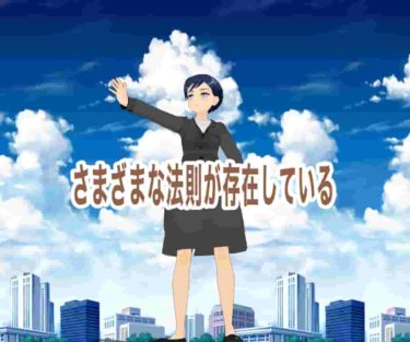 さまざまな法則が存在している