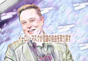イーロン・マスクが言論の自由を取り戻す