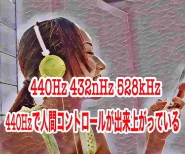 440Hzで人間コントロールが出来上がっている
