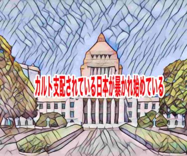 カルト支配されている日本が暴かれ始めている