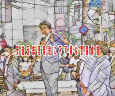 安倍元総理暗殺に不可解な警備体制