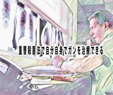重曹殺菌法で自分自身でガンを治療できる