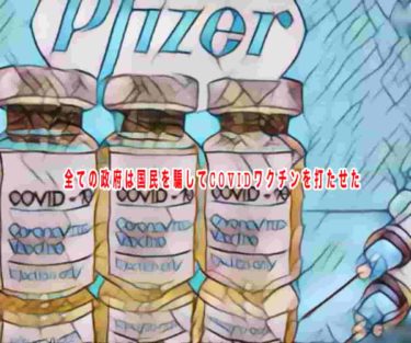 全ての政府は国民を騙してCOVIDワクチンを打たせた