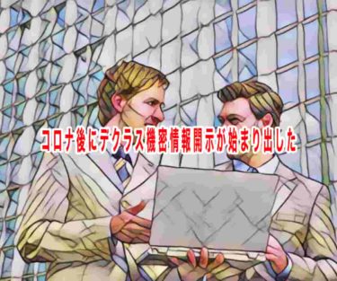 コロナ後にデクラス機密情報開示が始まり出した