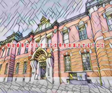 明治維新はタルタリア文明を消滅させるテロ