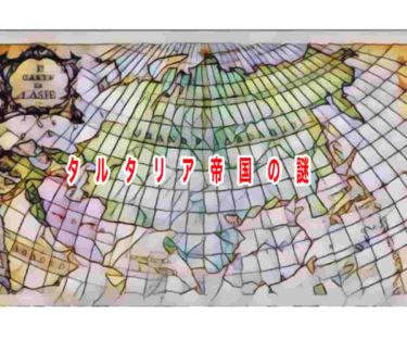 タルタリア帝国の謎