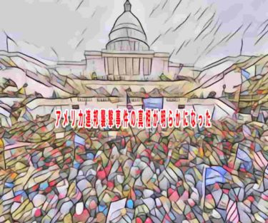 アメリカ連邦襲撃事件の真相が明らかになった