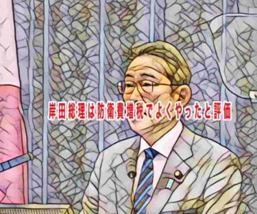 岸田総理は防衛費増税でよくやったと評価