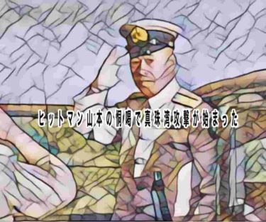 ヒットマン山本の恫喝で真珠湾攻撃が始まった