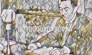 日本を敗戦革命に導いた者がいた