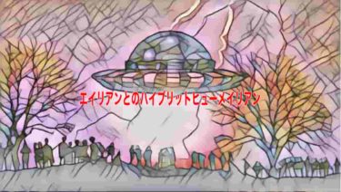 エイリアンとのハイブリットヒューメイリアン