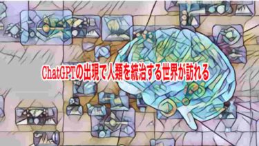 ChatGPTの出現で人類を統治する世界が訪れる