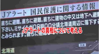 Jアラートの真相について考える
